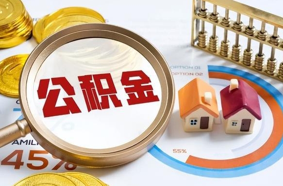 白山没上班了以前的公积金怎么取（白山离职了封存的公积金怎么提取）